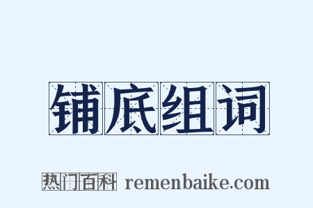 铺底组词是什么意思的图片